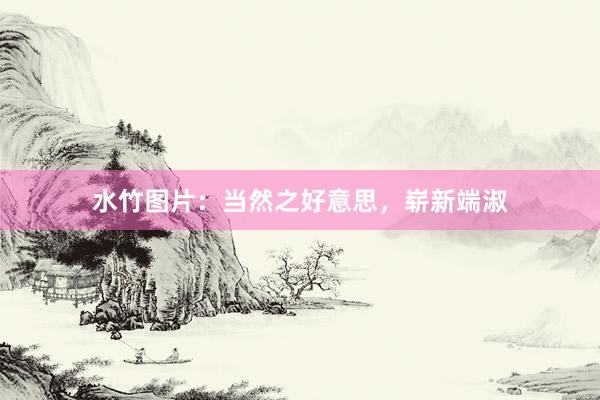 水竹图片：当然之好意思，崭新端淑