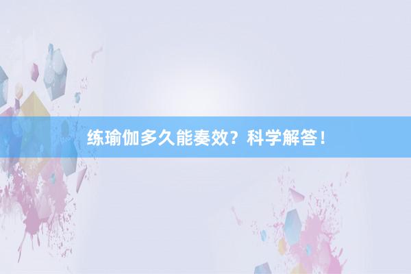 练瑜伽多久能奏效？科学解答！